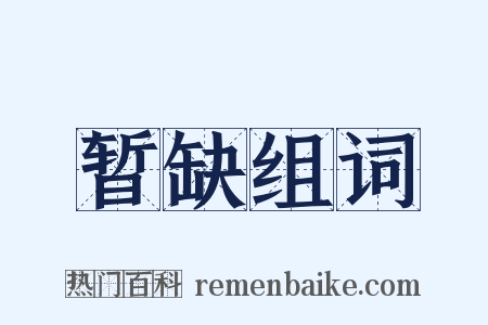暂缺组词是什么意思的图片
